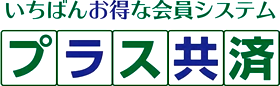 プラス共済