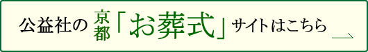 公益社の京都「お葬式」専用サイトはこちら