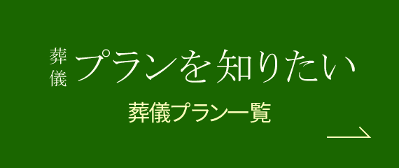 葬儀プランを知りたい 葬儀プラン一覧→