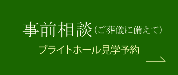 事前に相談したい ご葬儀に備えて→